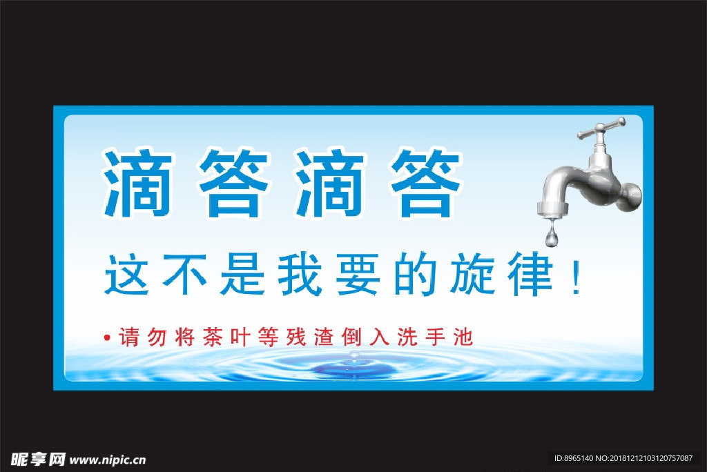 节约用水温馨提示