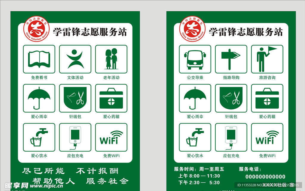 学雷锋志愿服务站