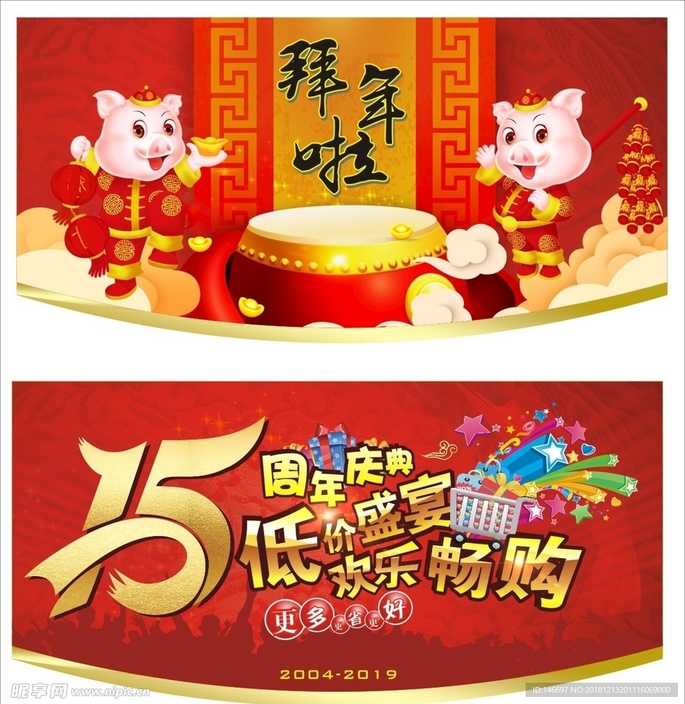 春节 新年 吊旗 周年庆