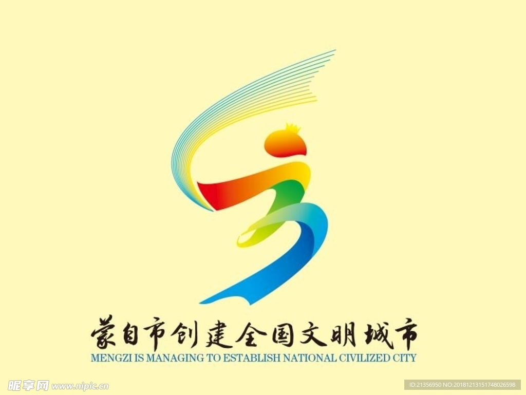 蒙自市创建全国文明城市标志