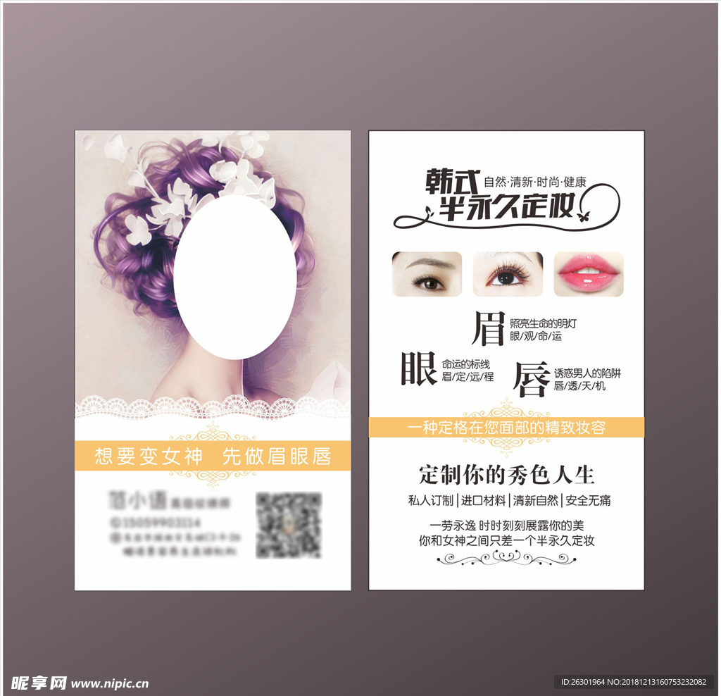 半永久 纹绣 名片 美容 养生