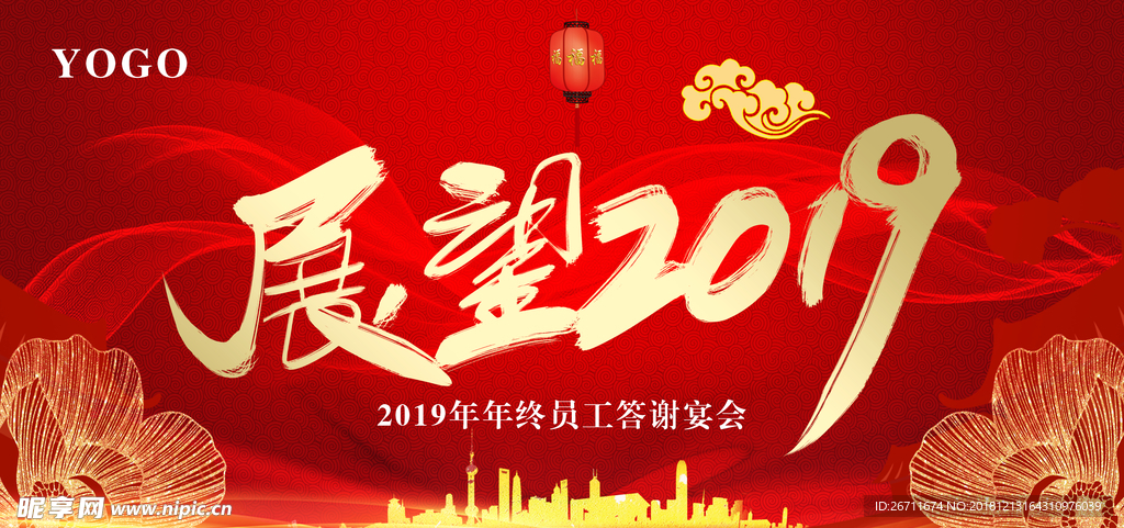 展望2019年会背景