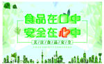 绿色食品安全健康展板