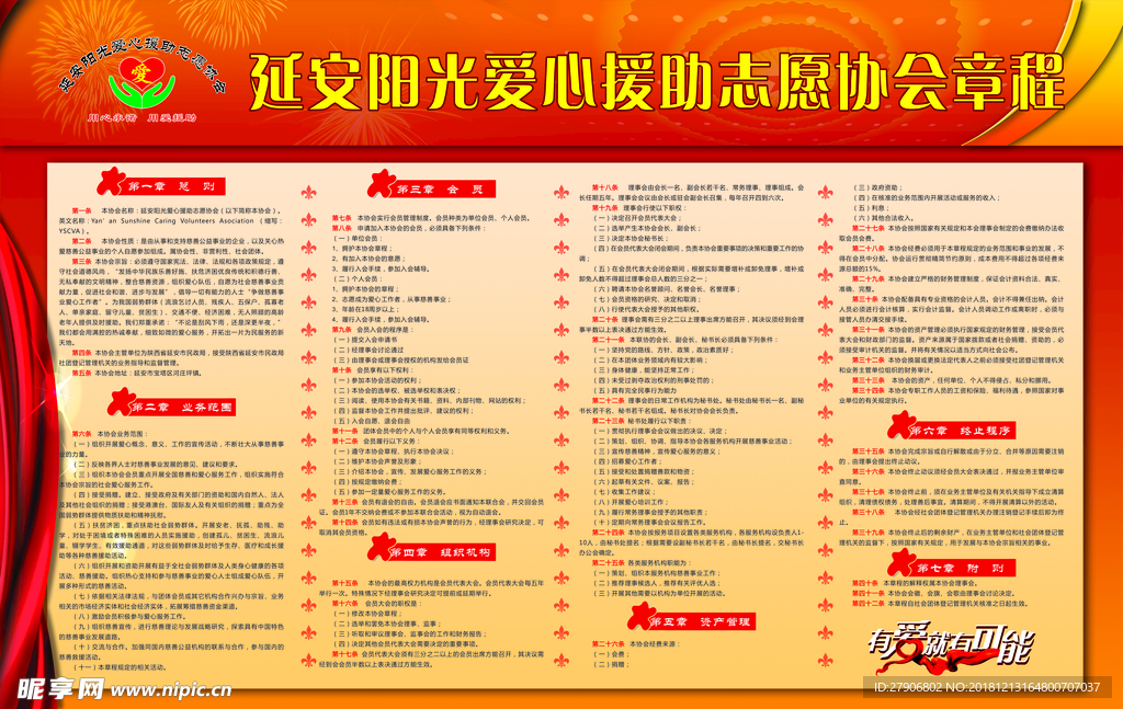 爱心援助志愿协会章程