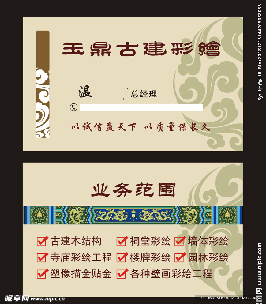 古建彩绘名片