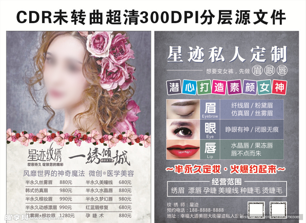 纹绣宣传单 眉眼唇DM单