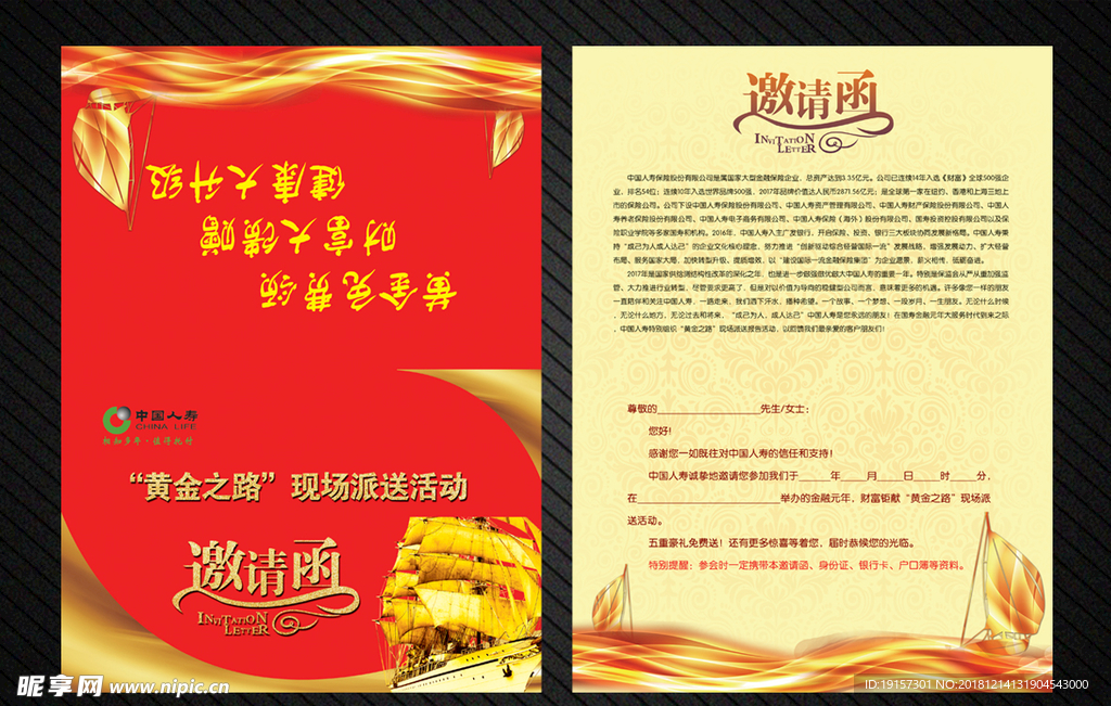 中国人寿黄金之路邀请函