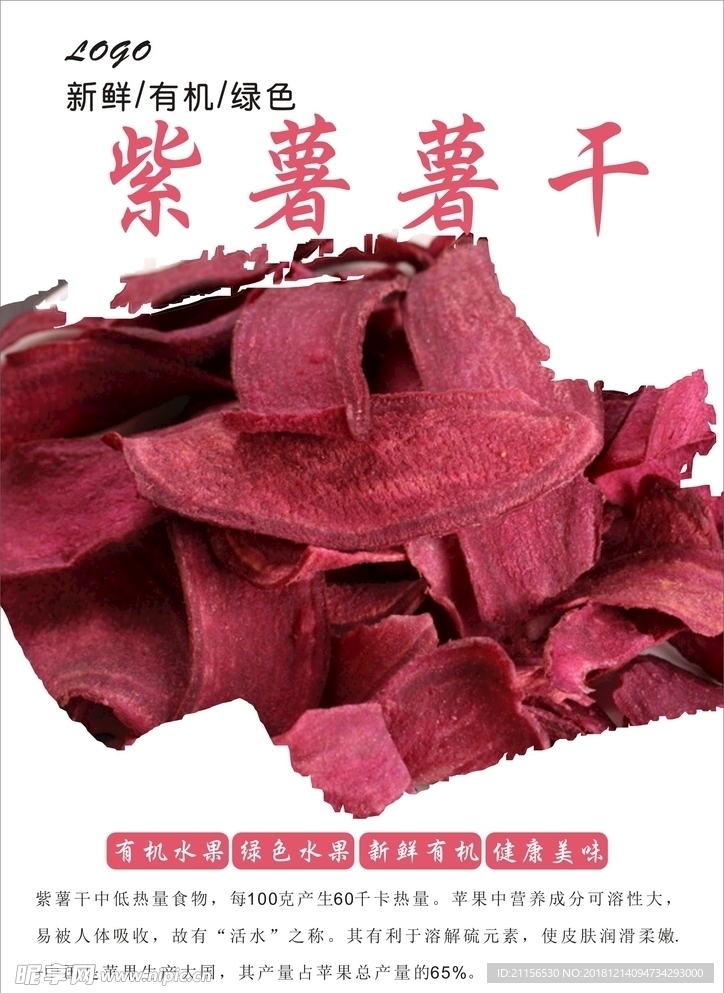 紫薯干海报