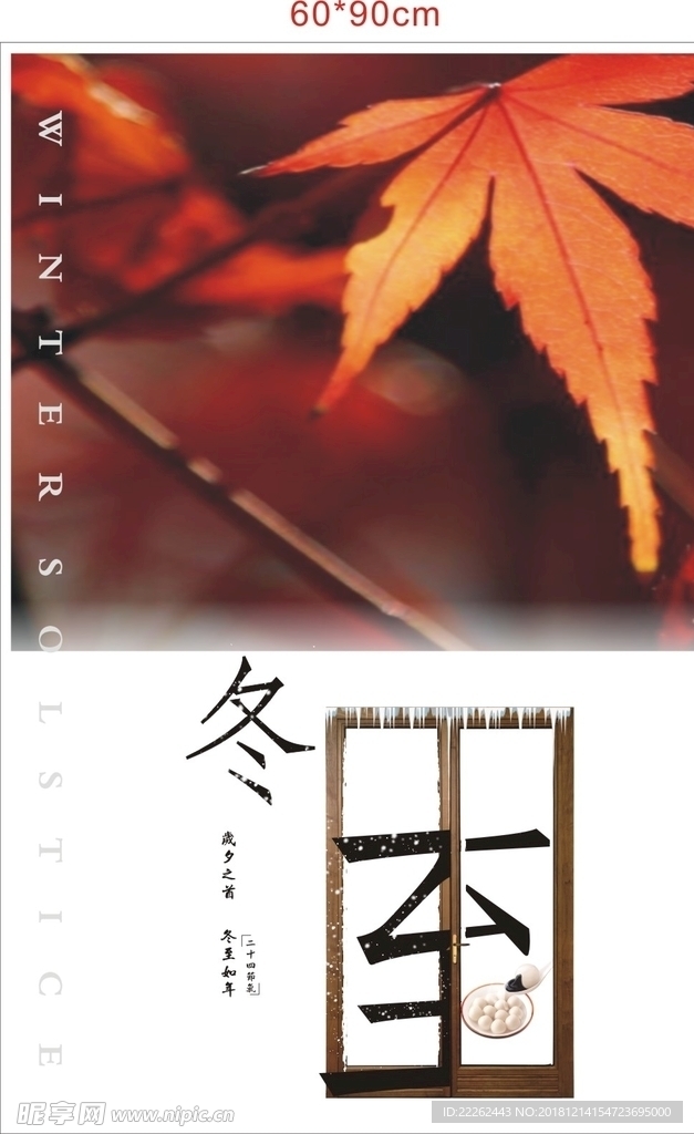 冬至宣传海报