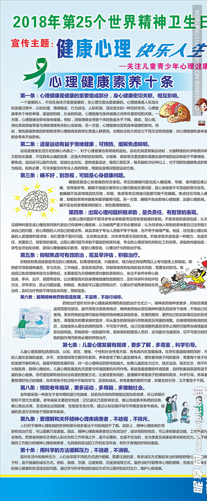 世界精神卫生日