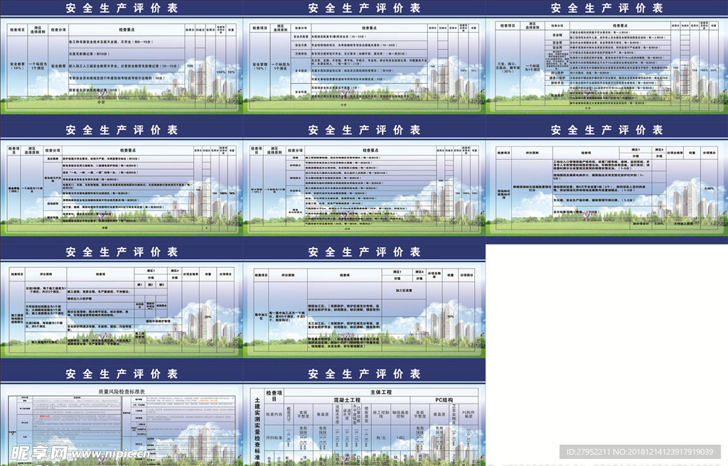 建筑安全生产评价表