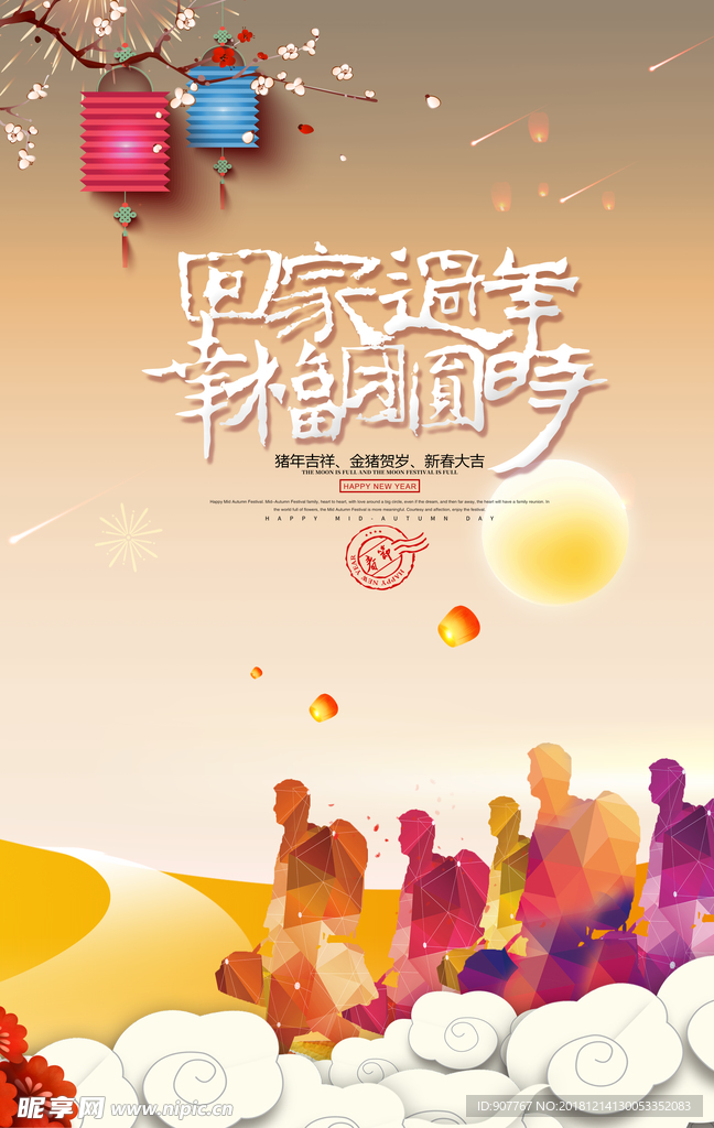 回家过年幸福团圆