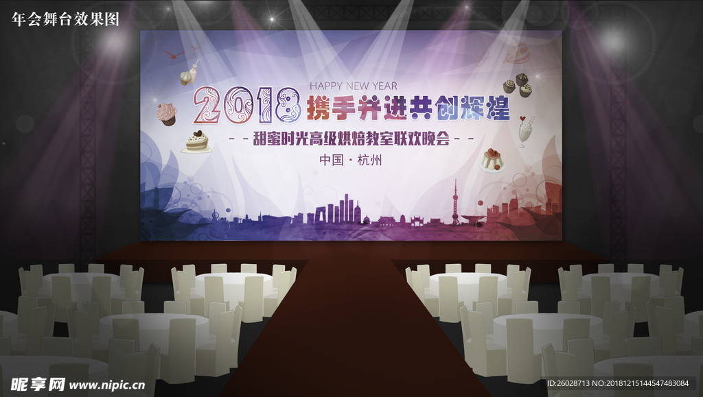甜品年会舞台效果图