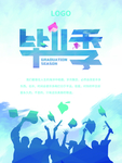 毕业季海报