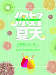 你好夏天美食促销海报