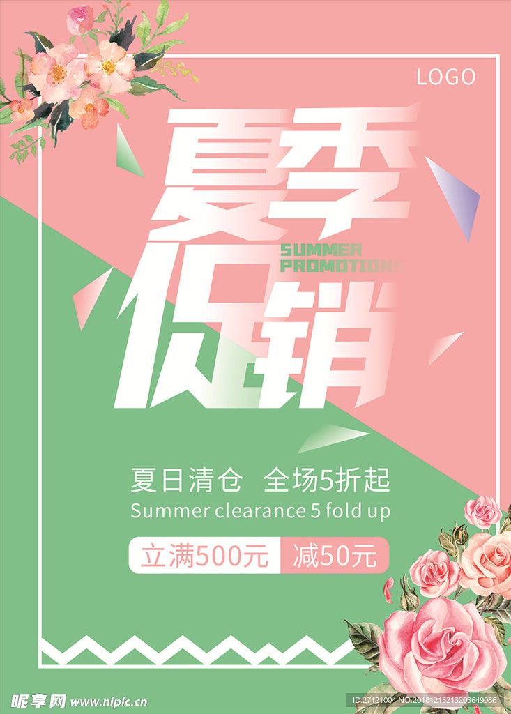 夏季促销海报
