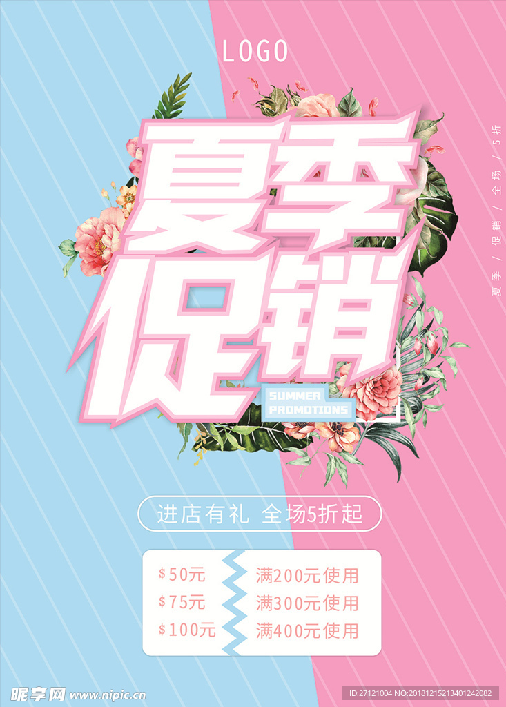 夏季促销海报