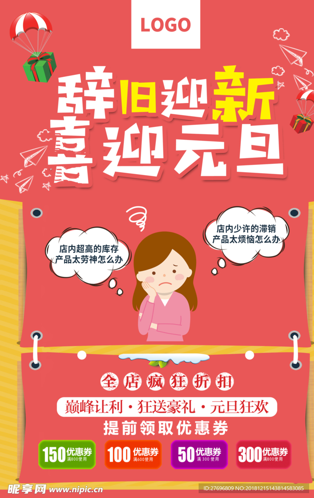 辞旧迎新喜迎双旦节门店海报