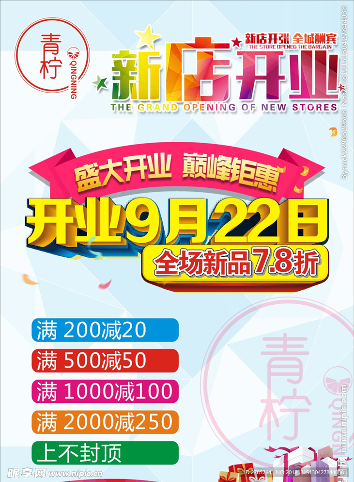 服装新店开业 全场7.8折