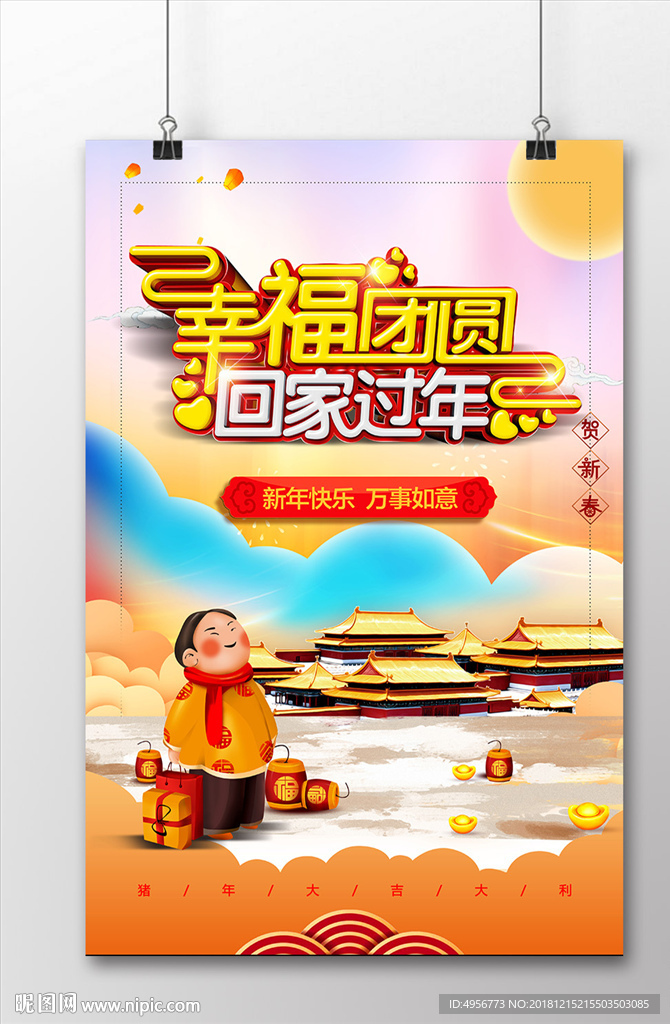 幸福团圆回家过年海报