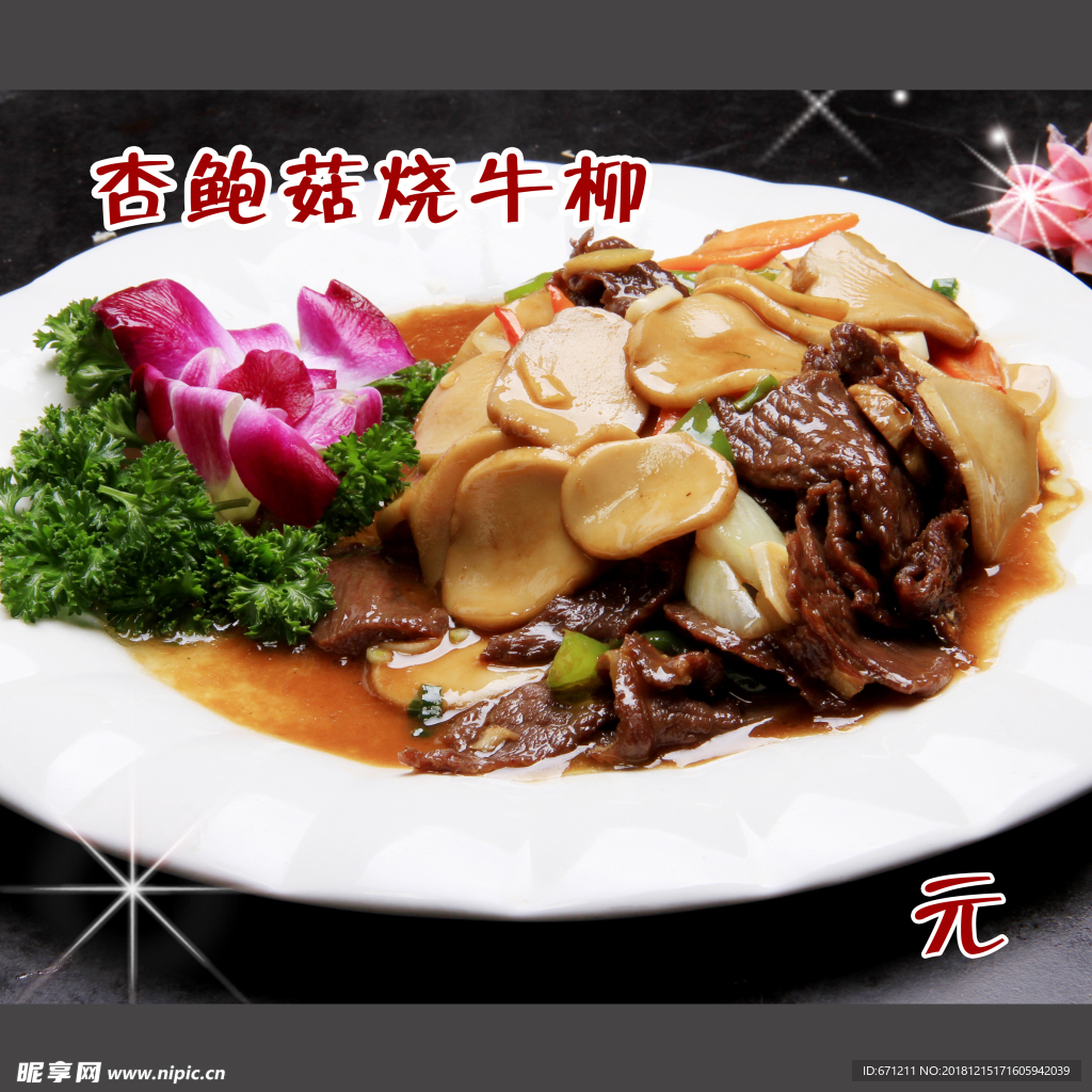 杏鲍菇烧牛柳