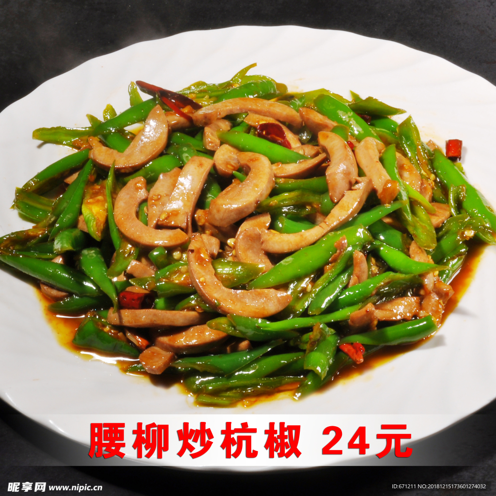 腰柳炒杭椒