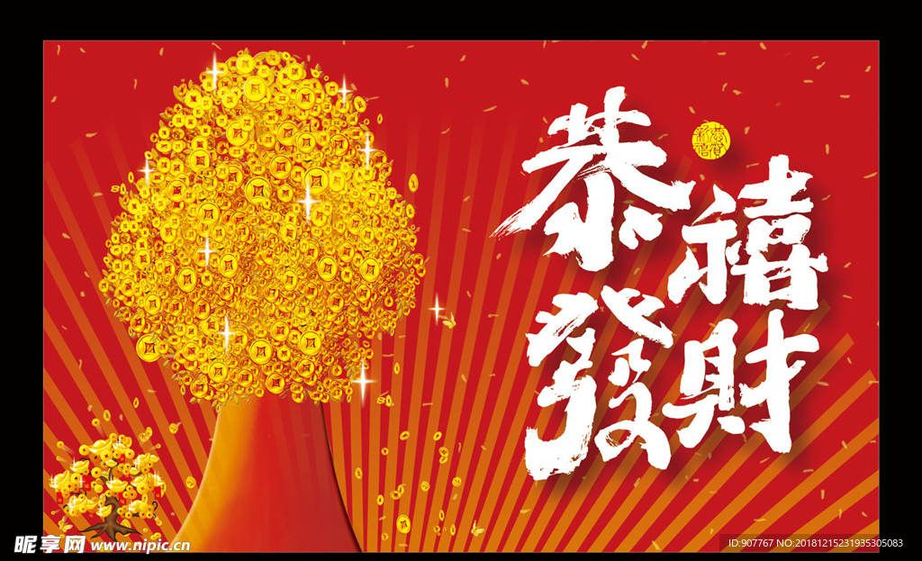 恭喜发财摇钱树