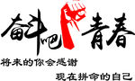 奋斗吧青春