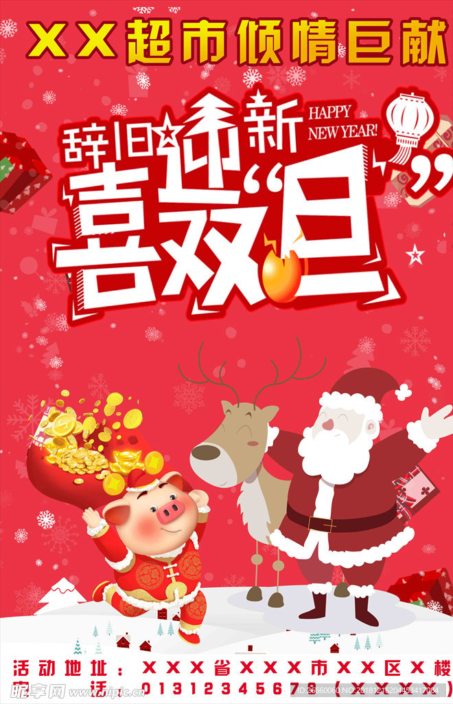 辞旧迎新 喜迎双旦