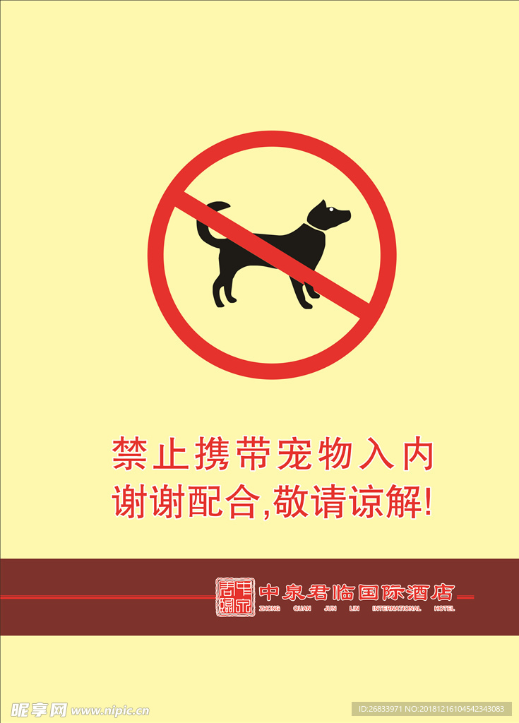 禁止携带宠物入内