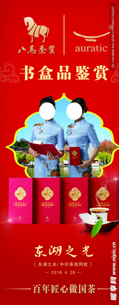 八马茶业宣传海报