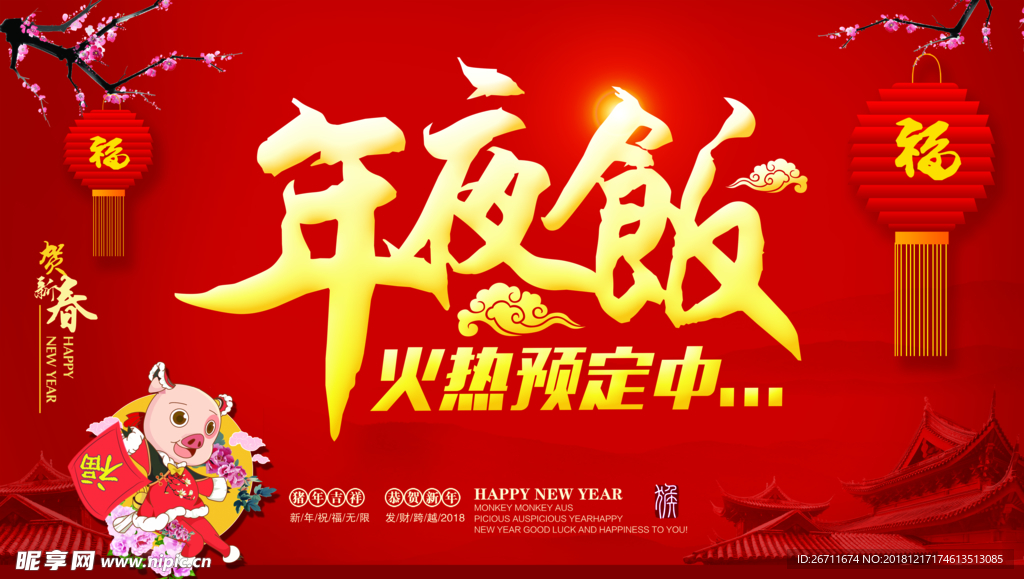 年夜饭预定海报