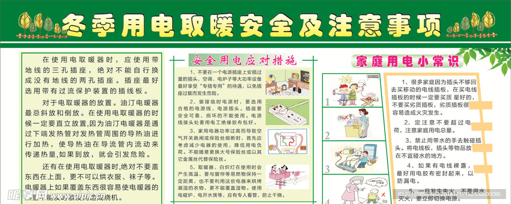 冬季 用电取暖安全