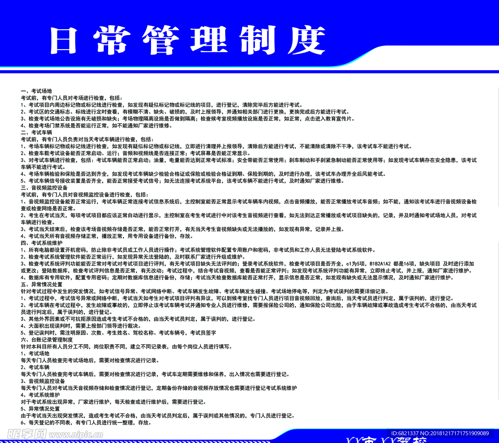 驾校日常管理制度