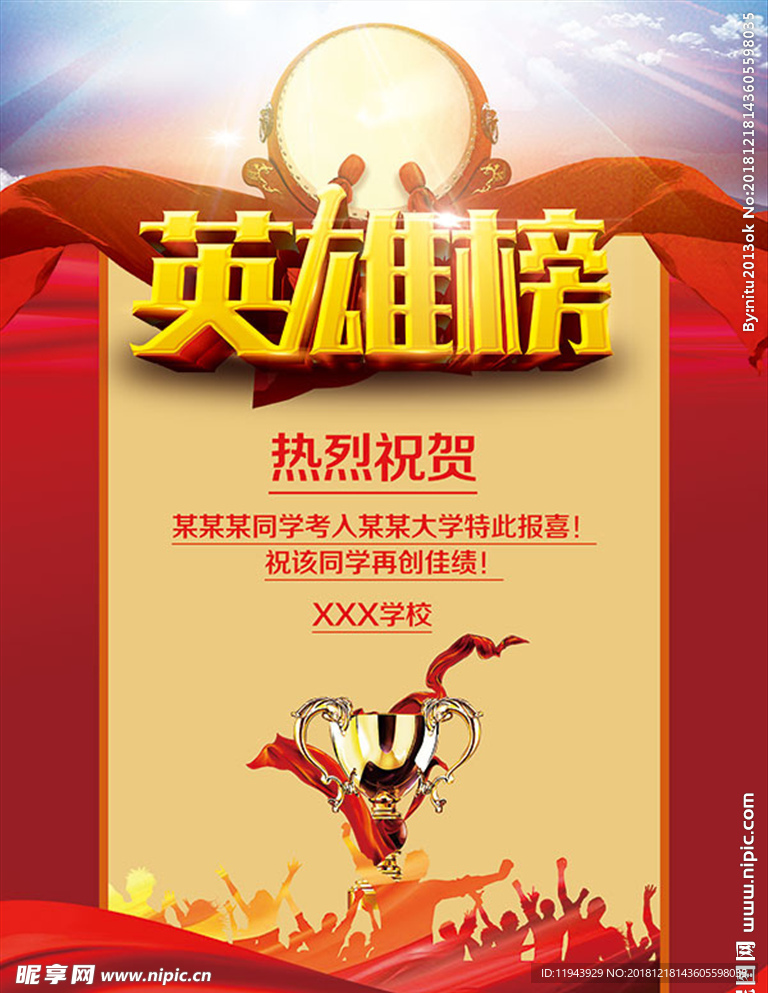 高考英雄榜