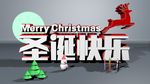 圣诞节快乐