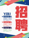 创意招聘海报