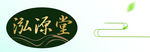 泓源堂 LOGO