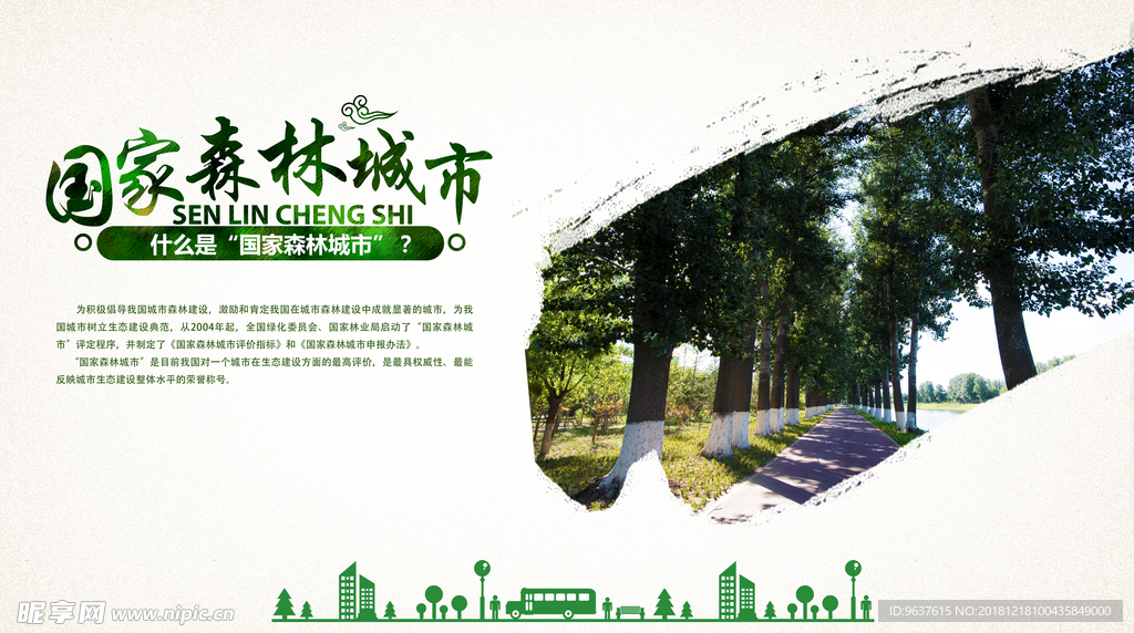 森林城市展板