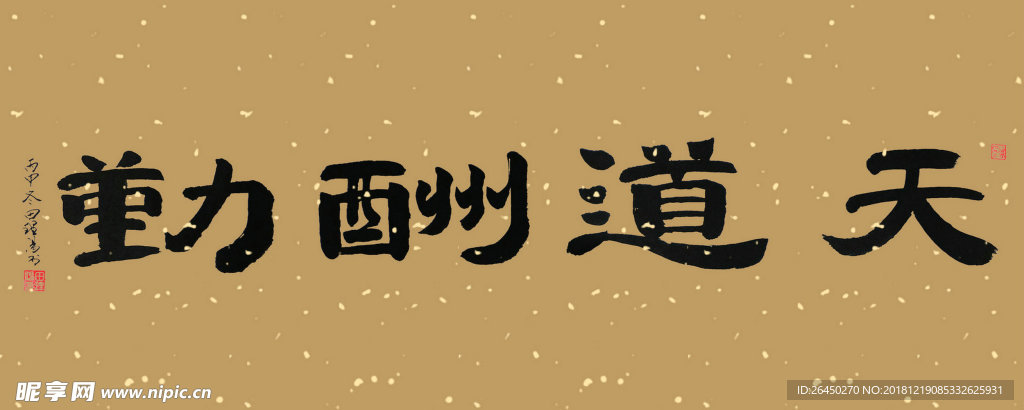 田理阳道长书法 天道酬勤
