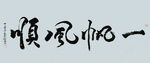 田理阳道长书法 一帆风顺