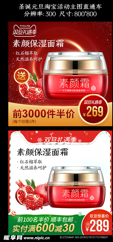 圣诞元旦护肤品电商活动主图设计