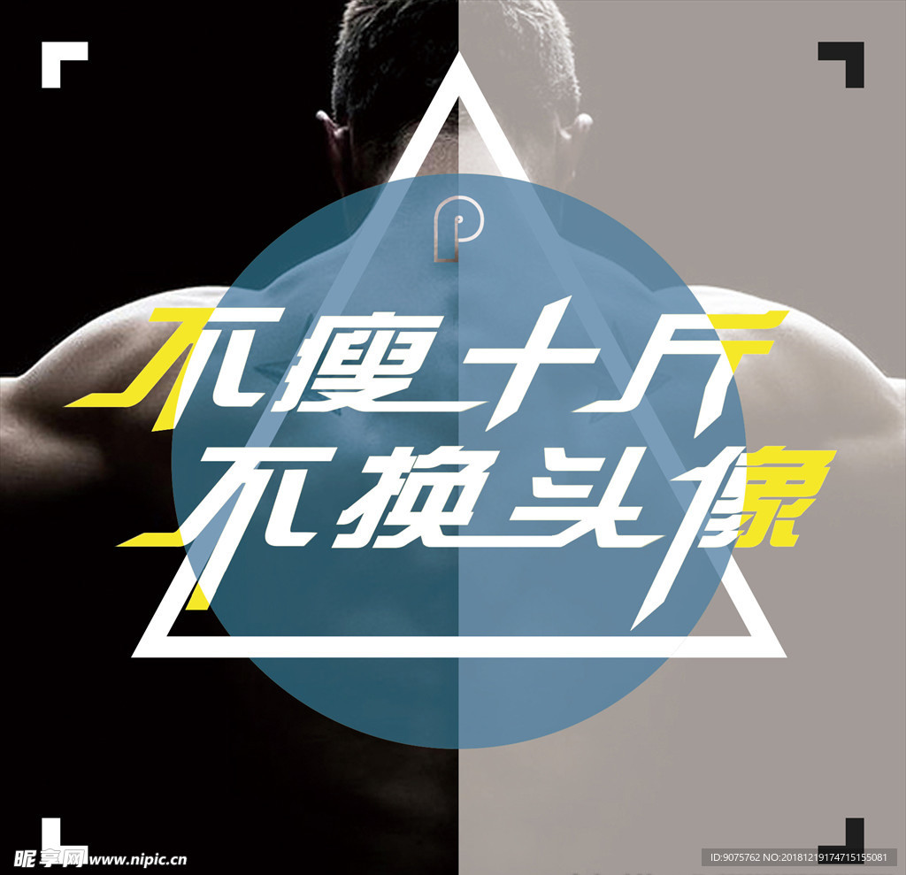 不瘦十斤 不换头像