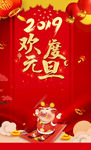 2019欢度元旦