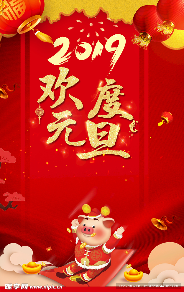 2019欢度元旦
