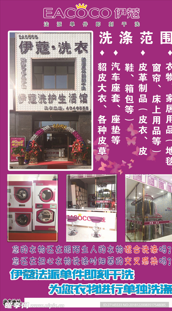 伊蔻洗衣宣传海报