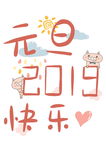 2019艺术字