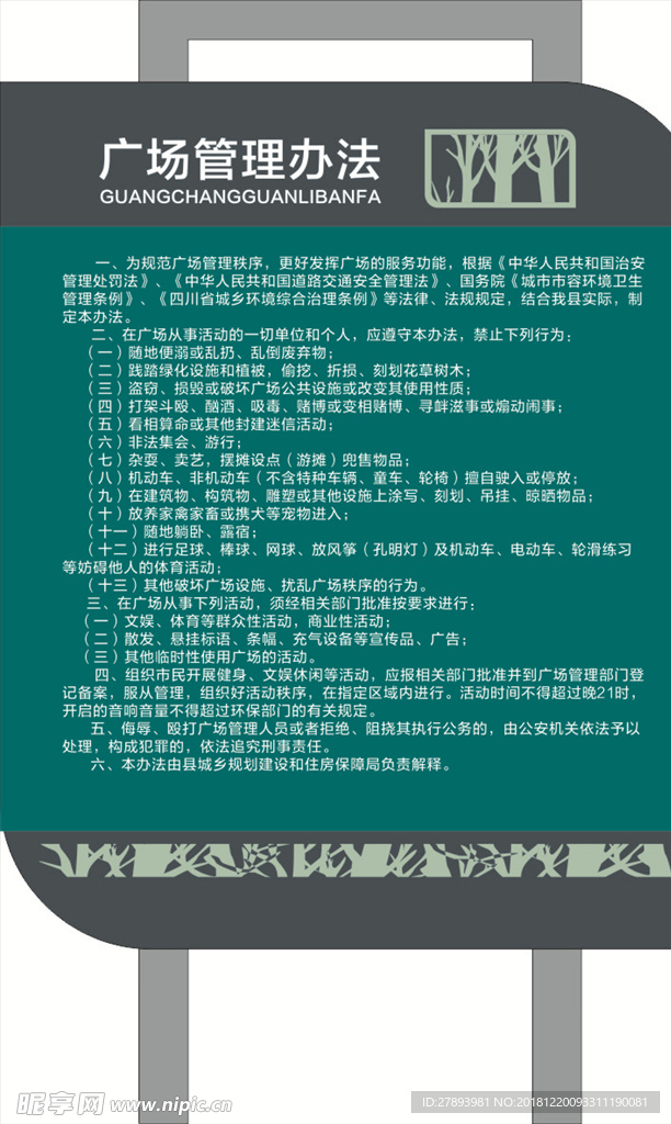 广场管理办法 广场造型牌