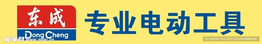 东成