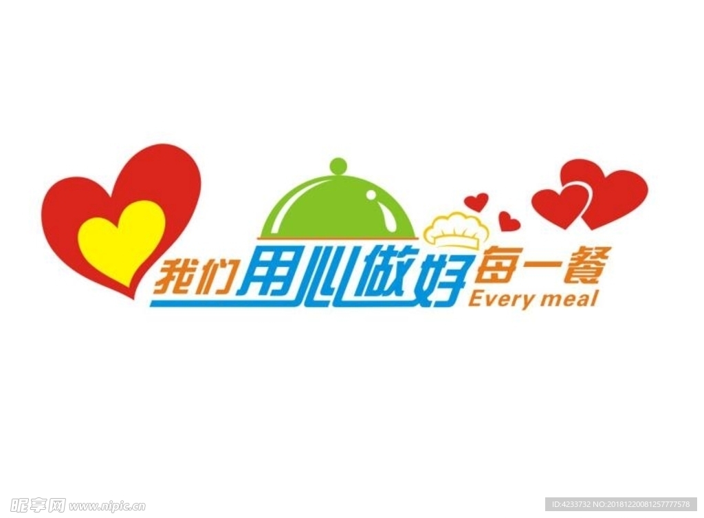 用心做好每一餐